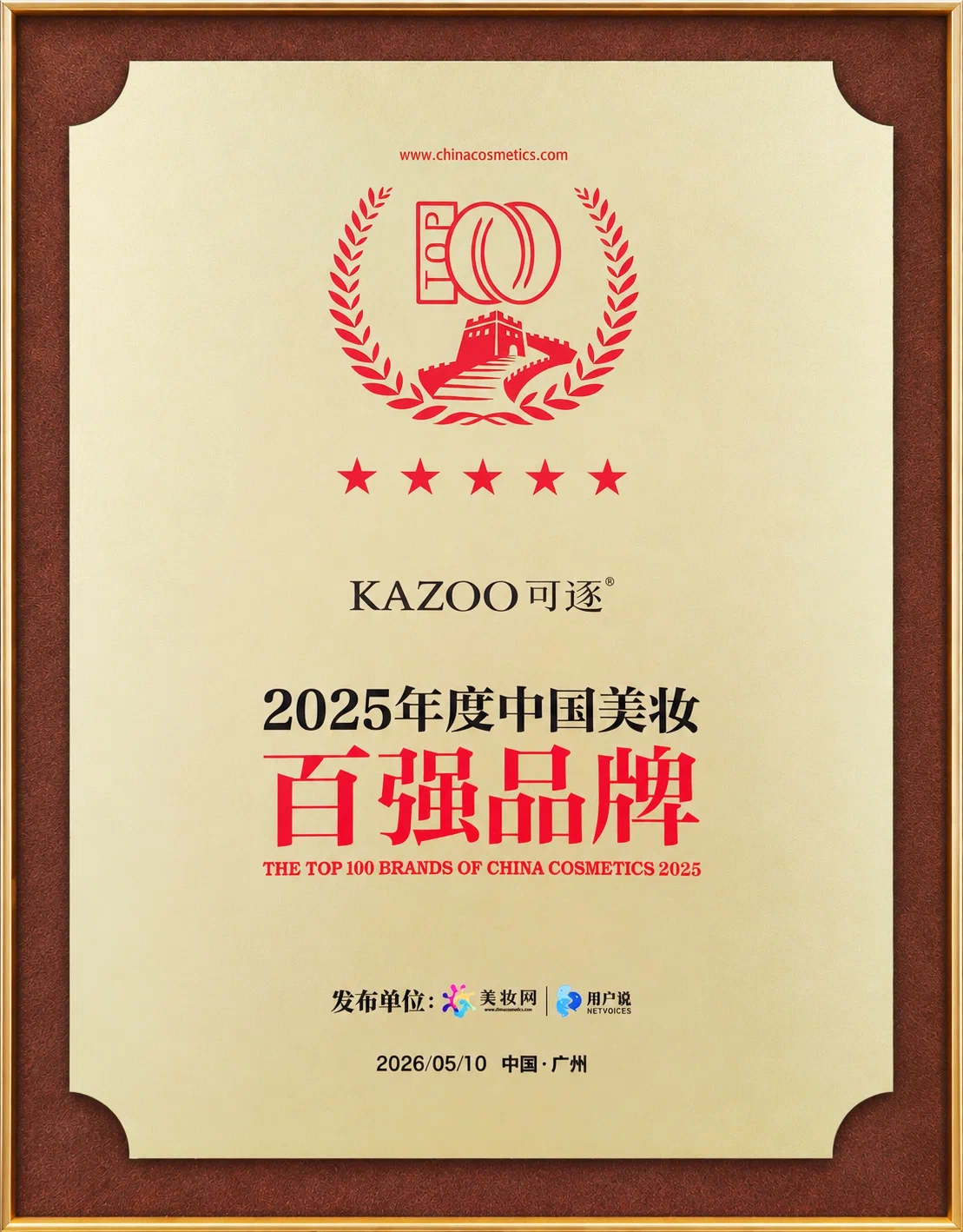 2025年度中国美妆百强品牌