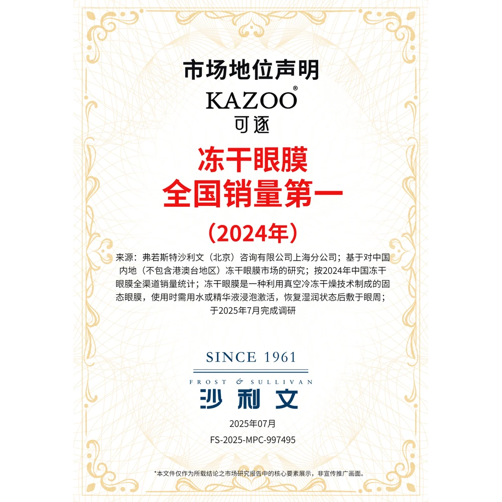 沙利文市场地位声明·冻干眼膜全国销量第一