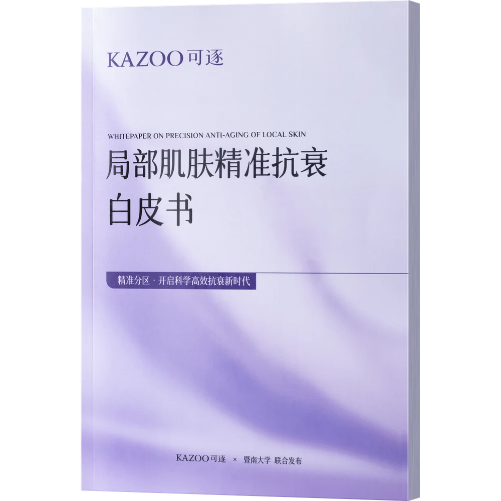《局部肌肤精准抗衰白皮书》联合发布