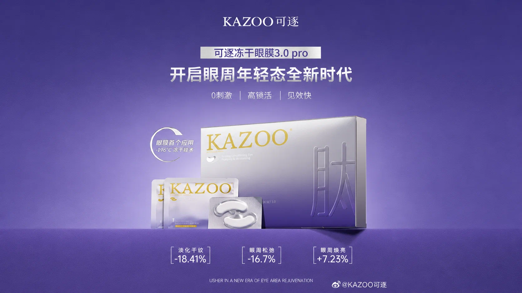 冻干眼膜3.0 Pro全新升级上市