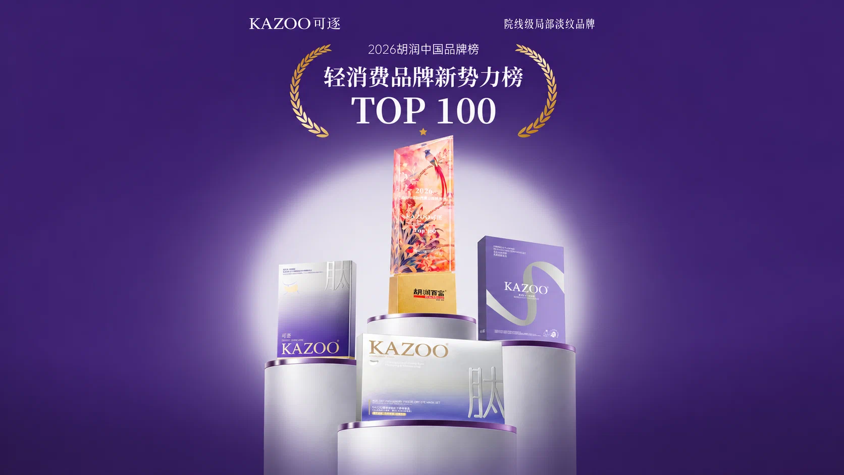 登2026胡润中国品牌榜·轻消费品牌新势力TOP100