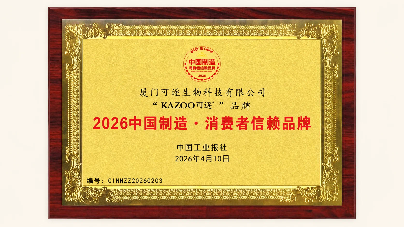 获2026中国制造·消费者信赖品牌