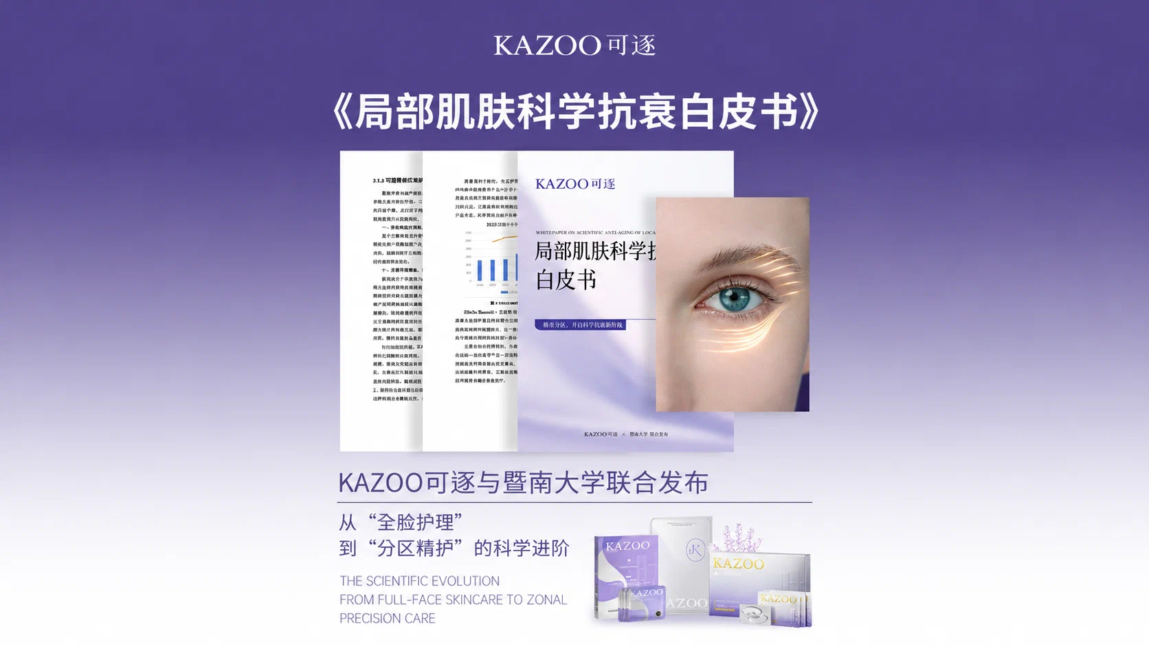 联合暨南大学发布《局部肌肤精准抗衰白皮书》